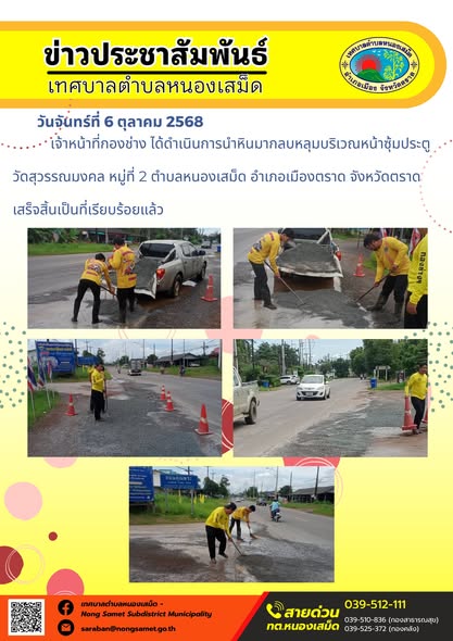 ข่าวประชาสัมพันธ์เทศบาลตำบลหนองเสม็ด
วันจันทร์ที่ 6 ตุลาคม 2568
           เจ้าหน้าที่กองช่าง ได้ดำเนินการนำหินมากลบหลุมบริเวณหน้าซุ้มประตูวัดสุวรรณมงคล หมู่ที่ 2 ตำบลหนองเสม็ด อำเภอเมืองตราด จังหวัดตราด เสร็จสิ้นเป็นที่เรียบร้อยแล้ว