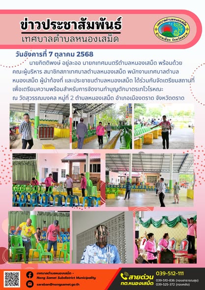 ข่าวประชาสัมพันธ์เทศบาลตำบลหนองเสม็ด
วันอังคารที่ 7 ตุลาคม 2568
                       นายกิตติพงษ์ อยู่ละออ นายกเทศมนตรีตำบลหนองเสม็ด พร้อมด้วยคณะผู้บริหาร สมาชิกสภาเทศบาลตำบลหนองเสม็ด พนักงานเทศบาลตำบลหนองเสม็ด ผู้นำท้องที่ และประชาชนตำบลหนองเสม็ด ได้ร่วมกันจัดเตรียมสถานที่ เพื่อเตรียมความพร้อมสำหรับการจัดงานทำบุญตักบาตรเทโวโรหณะ ณ วัดสุวรรณมงคล หมู่ที่ 2 ตำบลหนองเสม็ด อำเภอเมืองตราด จังหวัดตราด