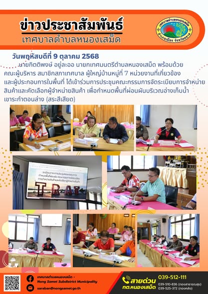ข่าวประชาสัมพันธ์เทศบาลตำบลหนองเสม็ด
วันพฤหัสบดีที่ 9 ตุลาคม 2568
                     นายกิตติพงษ์ อยู่ละออ นายกเทศมนตรีตำบลหนองเสม็ด พร้อมด้วยคณะผู้บริหาร สมาชิกสภาเทศบาล ผู้ใหญ่บ้านหมู่ที่ 7 หน่วยงานที่เกี่ยวข้อง และผู้ประกอบการในพื้นที่ ได้เข้าร่วมการประชุมคณะกรรมการจัดระเบียบการจำหน่ายสินค้าและคัดเลือกผู้จำหน่ายสินค้า เพื่อกำหนดพื้นที่ผ่อนผันบริเวณอ่างเก็บน้ำเขาระกำตอนล่าง (สระสีเสียด)