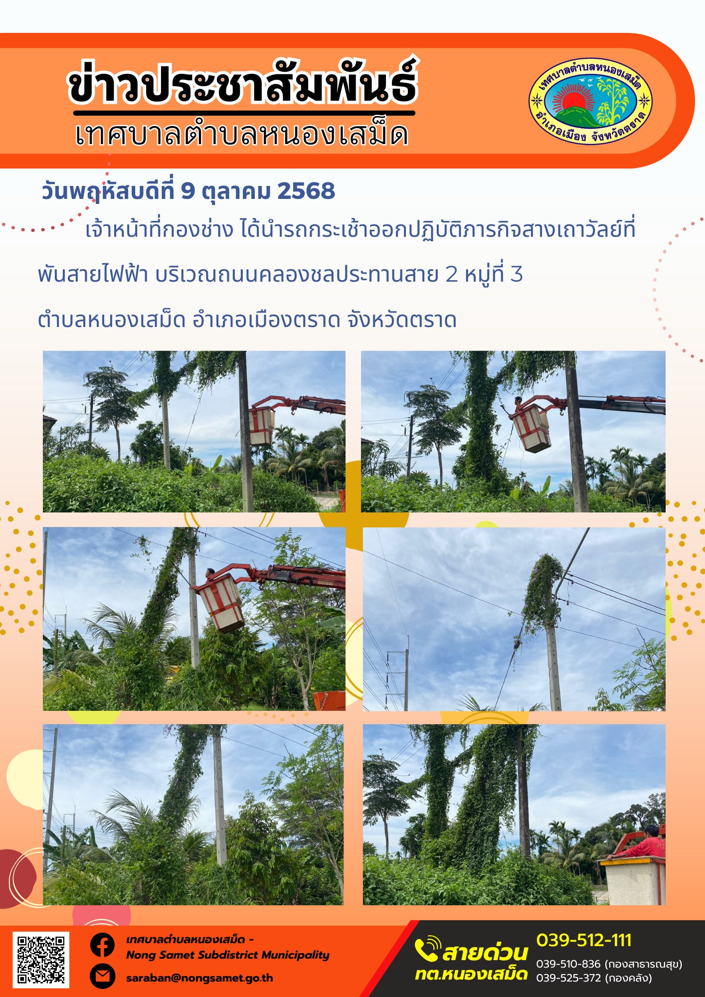ข่าวประชาสัมพันธ์เทศบาลตำบลหนองเสม็ด
วันพฤหัสบดีที่ 9 ตุลาคม 2568
                   เจ้าหน้าที่กองช่าง ได้นำรถกระเช้าออกปฏิบัติภารกิจสางเถาวัลย์ที่พันสายไฟฟ้า บริเวณถนนคลองชลประทานสาย 2 หมู่ที่ 3 ตำบลหนองเสม็ด อำเภอเมืองตราด จังหวัดตราด