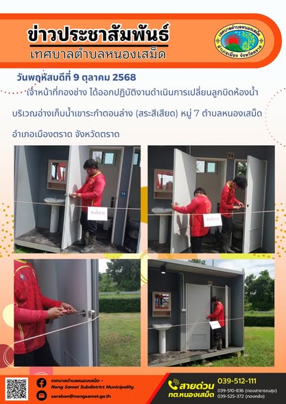 ข่าวประชาสัมพันธ์เทศบาลตำบลหนองเสม็ด
วันพฤหัสบดีที่ 9 ตุลาคม 2568
                    เจ้าหน้าที่กองช่าง ได้ออกปฏิบัติงานดำเนินการเปลี่ยนลูกบิดห้องน้ำ บริเวณอ่างเก็บน้ำเขาระกำตอนล่าง (สระสีเสียด) หมู่ 7 ตำบลหนองเสม็ด อำเภอเมืองตราด จังหวัดตราด