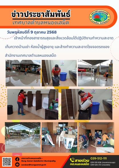 ข่าวประชาสัมพันธ์เทศบาลตำบลหนองเสม็ด
วันพฤหัสบดีที่ 9 ตุลาคม 2568
                    เจ้าหน้าที่กองสาธารณสุขและสิ่งแวดล้อมได้ปฏิบัติงานทำความสะอาดเก็บกวาดบ้านเช่า ห้องน้ำผู้สูงอายุ และล้างทำความสะอาดโรงจอดรถของสำนักงานเทศบาลตำบลหนองเสม็ด