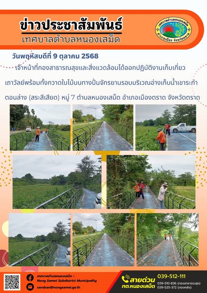 ข่าวประชาสัมพันธ์เทศบาลตำบลหนองเสม็ด
วันพฤหัสบดีที่ 9 ตุลาคม 2568
                      เจ้าหน้าที่กองสาธารณสุขและสิ่งแวดล้อมได้ออกปฏิบัติงานเก็บเกี่ยวเถาวัลย์พร้อมทั้งกวาดใบไม้บนทางปั่นจักรยานรอบบริเวณอ่างเก็บน้ำเขาระกำตอนล่าง (สระสีเสียด) หมู่ 7 ตำบลหนองเสม็ด อำเภอเมืองตราด จังหวัดตราด
