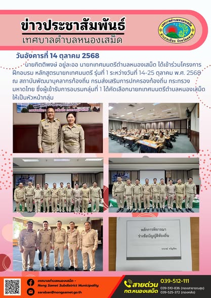 ข่าวประชาสัมพันธ์เทศบาลตำบลหนองเสม็ด
วันอังคารที่ 14 ตุลาคม 2568
             นายกิตติพงษ์ อยู่ละออ นายกเทศมนตรีตำบลหนองเสม็ด ได้เข้าร่วมโครงการฝึกอบรม หลักสูตรนายกเทศมนตรี รุ่นที่ 1 ระหว่างวันที่ 14-25 ตุลาคม พ.ศ. 2568 ณ สถาบันพัฒนาบุคลากรท้องถิ่น กรมส่งเสริมการปกครองท้องถิ่น กระทรวงมหาดไทย ซึ่งผู้เข้ารับการอบรมกลุ่มที่ 1 ได้คัดเลือกนายกเทศมนตรีตำบลหนองเสม็ดให้เป็นหัวหน้ากลุ่ม