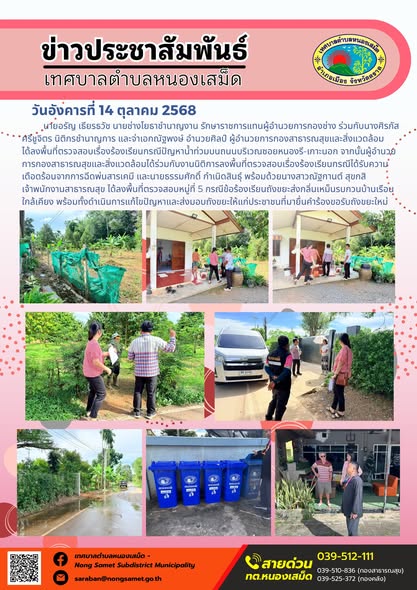ข่าวประชาสัมพันธ์เทศบาลตำบลหนองเสม็ด
วันอังคารที่ 14 ตุลาคม 2568
             นายอรัญ เธียรธวัช นายช่างโยธาชำนาญงาน รักษาราชการแทนผู้อำนวยการกองช่าง ร่วมกับนางศิรภัส ศรีชูจิตร นิติกรชำนาญการ และจ่าเอกณัฐพงษ์ อำนวยศิลป์ ผู้อำนวยการกองสาธารณสุขและสิ่งแวดล้อม