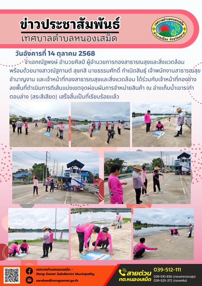ข่าวประชาสัมพันธ์เทศบาลตำบลหนองเสม็ด
วันอังคารที่ 14 ตุลาคม 2568
             จ่าเอกณัฐพงษ์ อำนวยศิลป์ ผู้อำนวยการกองสาธารณสุขและสิ่งแวดล้อม พร้อมด้วยนางสาวณัฐกานต์ สุขกสิ นายธรรมศักดิ์ กำเนิดสินธุ์ เจ้าพนักงานสาธารณสุขชำนาญงาน และเจ้าหน้าที่กองสาธารณสุขและสิ่งแวดล้อม ได้ร่วมกับเจ้าหน้าที่กองช่างลงพื้นที่ดำเนินการตีเส้นแบ่งเขตจุดผ่อนผันการจำหน่ายสินค้า ณ อ่างเก็บน้ำเขาระกำตอนล่าง (สระสีเสียด) เสร็จสิ้นเป็นที่เรียบร้อยแล้ว