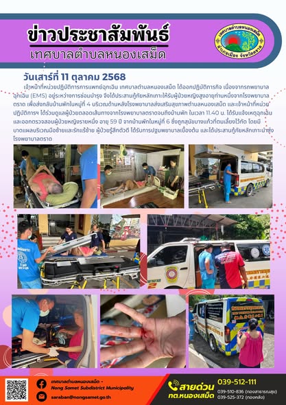 ข่าวประชาสัมพันธ์เทศบาลตำบลหนองเสม็ด
วันเสาร์ที่ 11 ตุลาคม 2568
                     เจ้าหน้าที่หน่วยปฏิบัติการการแพทย์ฉุกเฉิน เทศบาลตำบลหนองเสม็ด ได้ออกปฏิบัติภารกิจ เนื่องจากรถพยาบาลฉุกเฉิน (EMS)