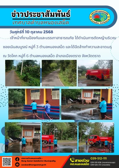 ข่าวประชาสัมพันธ์เทศบาลตำบลหนองเสม็ด
วันศุกร์ที่ 10 ตุลาคม 2568
                      เจ้าหน้าที่งานป้องกันและบรรเทาสาธารณภัย ได้ดำเนินการตัดหญ้าบริเวณซอยเนินสมบูรณ์ หมู่ที่ 3 ตำบลหนองเสม็ด และได้ฉีดล้างทำความสะอาดเมรุ ณ วัดโคก หมู่ที่ 6 ตำบลหนองเสม็ด อำเภอเมืองตราด จังหวัดตราด