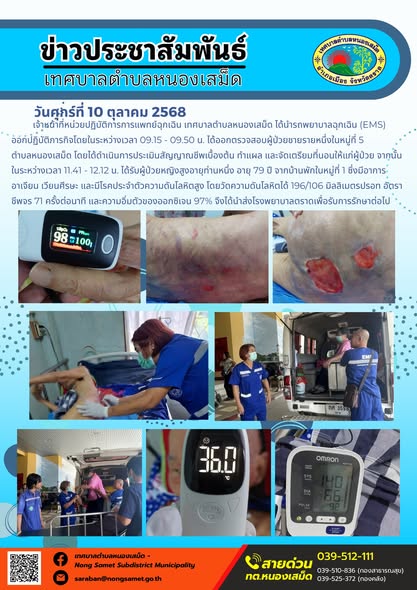 ข่าวประชาสัมพันธ์เทศบาลตำบลหนองเสม็ด
วันศุกร์ที่ 10 ตุลาคม 2568
                     เจ้าหน้าที่หน่วยปฏิบัติการการแพทย์ฉุกเฉิน เทศบาลตำบลหนองเสม็ด ได้นำรถพยาบาลฉุกเฉิน (EMS) ออกปฏิบัติภารกิจ