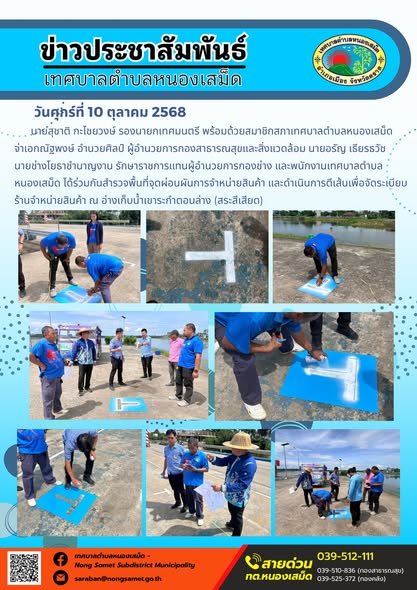 ข่าวประชาสัมพันธ์เทศบาลตำบลหนองเสม็ด
วันศุกร์ที่ 10 ตุลาคม 2568
                   นายสุชาติ กะไชยวงษ์ รองนายกเทศมนตรี พร้อมด้วยสมาชิกสภาเทศบาลตำบลหนองเสม็ด จ่าเอกณัฐพงษ์ อำนวยศิลป์ ผู้อำนวยการกองสาธารณสุขและสิ่งแวดล้อม นายอรัญ เธียรธวัช นายช่างโยธาชำนาญงาน รักษาราชการแทนผู้อำนวยการกองช่าง และพนักงานเทศบาลตำบลหนองเสม็ด ได้ร่วมกันสำรวจพื้นที่จุดผ่อนผันการจำหน่ายสินค้า และดำเนินการตีเส้นเพื่อจัดระเบียบร้านจำหน่ายสินค้า ณ อ่างเก็บน้ำเขาระกำตอนล่าง (สระสีเสียด)