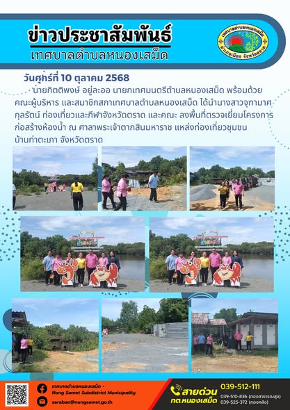 ข่าวประชาสัมพันธ์เทศบาลตำบลหนองเสม็ด
วันศุกร์ที่ 10 ตุลาคม 2568
                    นายกิตติพงษ์ อยู่ละออ นายกเทศมนตรีตำบลหนองเสม็ด พร้อมด้วยคณะผู้บริหาร และสมาชิกสภาเทศบาลตำบลหนองเสม็ด ได้นำนางสาวจุฑามาศ กุลรัตน์ ท่องเที่ยวและกีฬาจังหวัดตราด และคณะ ลงพื้นที่ตรวจเยี่ยมโครงการก่อสร้างห้องน้ำ ณ ศาลาพระเจ้าตากสินมหาราช แหล่งท่องเที่ยวชุมชนบ้านท่าตะเภา จังหวัดตราด