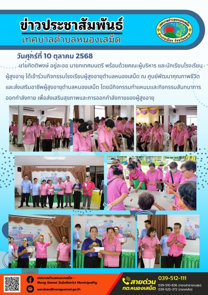ข่าวประชาสัมพันธ์เทศบาลตำบลหนองเสม็ด
วันศุกร์ที่ 10 ตุลาคม 2568
                  นายกิตติพงษ์ อยู่ละออ นายกเทศมนตรี พร้อมด้วยคณะผู้บริหาร และนักเรียนโรงเรียนผู้สูงอายุ ได้เข้าร่วมกิจกรรมโรงเรียนผู้สูงอายุตำบลหนองเสม็ด ณ ศูนย์พัฒนาคุณภาพชีวิตและส่งเสริมอาชีพผู้สูงอายุตำบลหนองเสม็ด โดยมีกิจกรรมทำแหนมและกิจกรรมสันทนาการออกกำลังกาย เพื่อส่งเสริมสุขภาพและการออกกำลังกายของผู้สูงอายุ