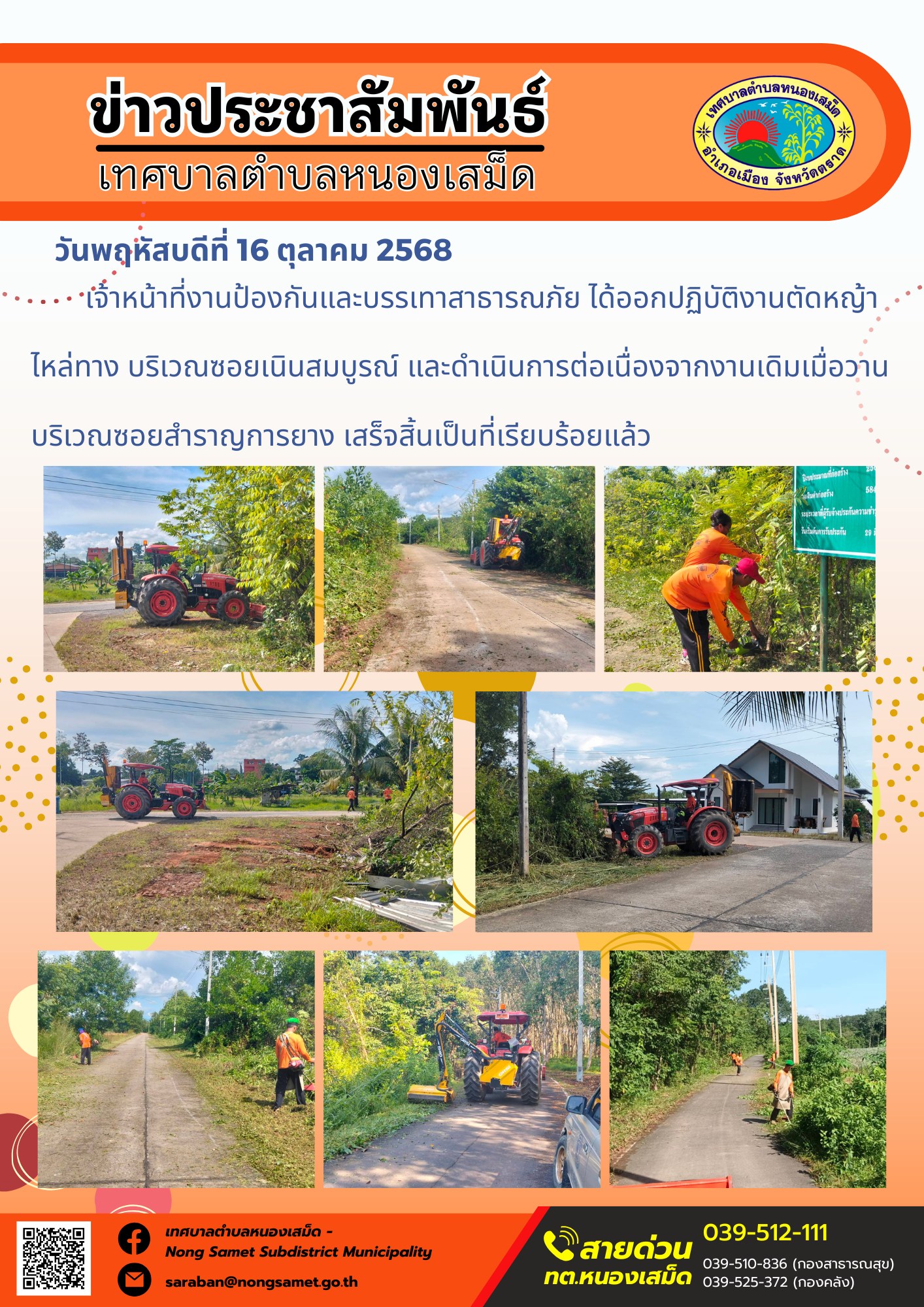 ข่าวประชาสัมพันธ์เทศบาลตำบลหนองเสม็ด
วันพฤหัสบดีที่ 16 ตุลาคม 2568
               เจ้าหน้าที่งานป้องกันและบรรเทาสาธารณภัย ได้ออกปฏิบัติงานตัดหญ้าไหล่ทาง บริเวณซอยเนินสมบูรณ์ และดำเนินการต่อเนื่องจากงานเดิมเมื่อวานบริเวณซอยสำราญการยาง เสร็จสิ้นเป็นที่เรียบร้อยแล้ว