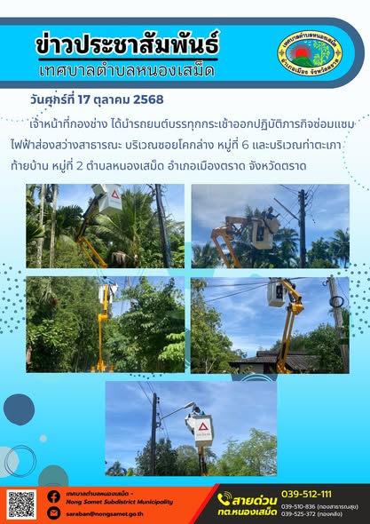 ข่าวประชาสัมพันธ์เทศบาลตำบลหนองเสม็ด
วันศุกร์ที่ 17 ตุลาคม 2568
             เจ้าหน้าที่กองช่าง ได้นำรถยนต์บรรทุกกระเช้าออกปฏิบัติภารกิจซ่อมแซมไฟฟ้าส่องสว่างสาธารณะ บริเวณซอยโคกล่าง หมู่ที่ 6 และบริเวณท่าตะเภาท้ายบ้าน หมู่ที่ 2 ตำบลหนองเสม็ด อำเภอเมืองตราด จังหวัดตราด