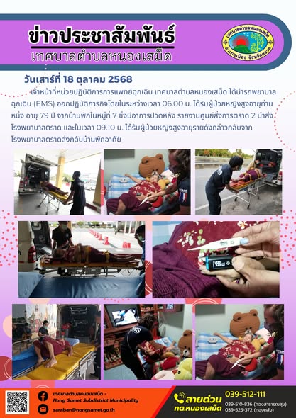 ข่าวประชาสัมพันธ์เทศบาลตำบลหนองเสม็ด
วันเสาร์ที่ 18 ตุลาคม 2568
               เจ้าหน้าที่หน่วยปฏิบัติการการแพทย์ฉุกเฉิน เทศบาลตำบลหนองเสม็ด ได้นำรถพยาบาลฉุกเฉิน (EMS) ออกปฏิบัติภารกิจโดยในระหว่างเวลา 06.00 น. ได้รับผู้ป่วยหญิงสูงอายุท่านหนึ่ง อายุ 79 ปี จากบ้านพักในหมู่ที่ 7 ซึ่งมีอาการปวดหลัง รายงานศูนย์สั่งการตราด 2 นำส่งโรงพยาบาลตราด และในเวลา 09.10 น. ได้รับผู้ป่วยหญิงสูงอายุรายดังกล่าวกลับจากโรงพยาบาลตราดส่งกลับบ้านพักอาศัย
