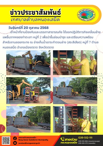 ข่าวประชาสัมพันธ์เทศบาลตำบลหนองเสม็ด
วันจันทร์ที่ 20 ตุลาคม 2568
             เจ้าหน้าที่งานป้องกันและบรรเทาสาธารณภัย ได้ออกปฏิบัติภารกิจเคลื่อนย้ายแพขึ้นจากคลองท่าตะเภา หมู่ที่ 2 เพื่อนำขึ้นซ่อมบำรุง และเตรียมความพร้อมสำหรับงานลอยกระทง ณ อ่างเก็บน้ำเขาระกำตอนล่าง (สระสีเสียด) หมู่ที่ 7 ตำบลหนองเสม็ด อำเภอเมืองตราด จังหวัดตราด