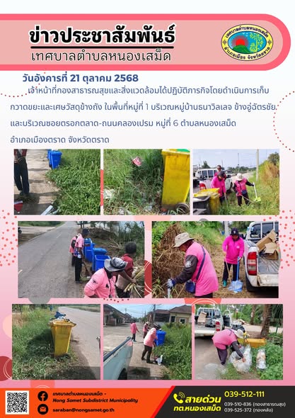 ข่าวประชาสัมพันธ์เทศบาลตำบลหนองเสม็ด
วันอังคารที่ 21 ตุลาคม 2568
                 เจ้าหน้าที่กองสาธารณสุขและสิ่งแวดล้อมได้ปฏิบัติภารกิจโดยดำเนินการเก็บกวาดขยะและเศษวัสดุข้างถัง ในพื้นที่หมู่ที่ 1 บริเวณหมู่บ้านธนาวิลเลจ ข้างอู่ฉัตรชัย และบริเวณซอยตรอกตลาด-ถนนคลองเปรม หมู่ที่ 6 ตำบลหนองเสม็ด อำเภอเมืองตราด จังหวัดตราด