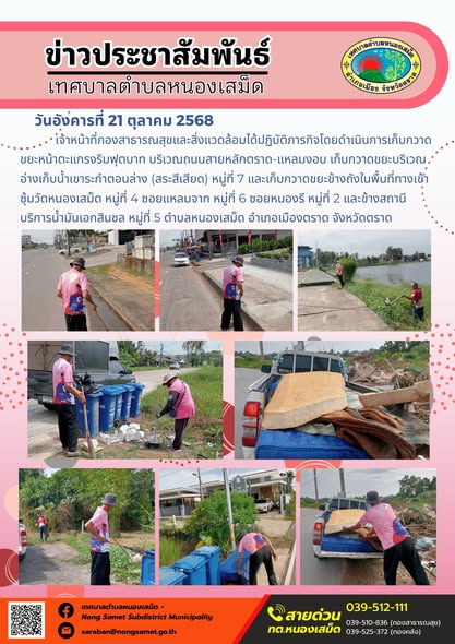 ข่าวประชาสัมพันธ์เทศบาลตำบลหนองเสม็ด
วันอังคารที่ 21 ตุลาคม 2568
              เจ้าหน้าที่กองสาธารณสุขและสิ่งแวดล้อมได้ปฏิบัติภารกิจโดยดำเนินการเก็บกวาดขยะหน้าตะแกรงริมฟุตบาท บริเวณถนนสายหลักตราด-แหลมงอบ เก็บกวาดขยะบริเวณอ่างเก็บน้ำเขาระกำตอนล่าง (สระสีเสียด) หมู่ที่ 7 และเก็บกวาดขยะข้างถังในพื้นที่ทางเข้าซุ้มวัดหนองเสม็ด หมู่ที่ 4 ซอยแหลมจาก หมู่ที่ 6 ซอยหนองรี หมู่ที่ 2 และข้างสถานีบริการน้ำมันเอกสินชล หมู่ที่ 5 ตำบลหนองเสม็ด อำเภอเมืองตราด จังหวัดตราด