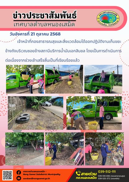 ข่าวประชาสัมพันธ์เทศบาลตำบลหนองเสม็ด
วันอังคารที่ 21 ตุลาคม 2568
            เจ้าหน้าที่กองสาธารณสุขและสิ่งแวดล้อมได้ออกปฏิบัติงานเก็บขยะข้างถังบริเวณซอยข้างสถานีบริการน้ำมันเอกสินชล โดยเป็นการดำเนินการต่อเนื่องจากช่วงเช้าเสร็จสิ้นเป็นที่เรียบร้อยแล้ว