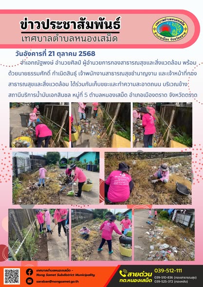 ข่าวประชาสัมพันธ์เทศบาลตำบลหนองเสม็ด
วันอังคารที่ 21 ตุลาคม 2568
               จ่าเอกณัฐพงษ์ อำนวยศิลป์ ผู้อำนวยการกองสาธารณสุขและสิ่งแวดล้อม พร้อมด้วยนายธรรมศักดิ์ กำเนิดสินธุ์ เจ้าพนักงานสาธารณสุขชำนาญงาน และเจ้าหน้าที่กองสาธารณสุขและสิ่งแวดล้อม ได้ร่วมกันเก็บขยะและทำความสะอาดถนน บริเวณข้างสถานีบริการน้ำมันเอกสินชล หมู่ที่ 5 ตำบลหนองเสม็ด อำเภอเมืองตราด จังหวัดตราด