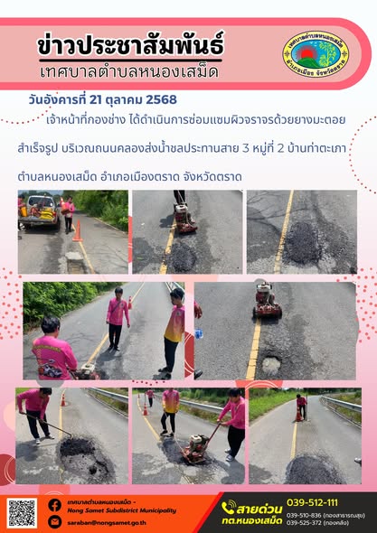 ข่าวประชาสัมพันธ์เทศบาลตำบลหนองเสม็ด
วันอังคารที่ 21 ตุลาคม 2568
               เจ้าหน้าที่กองช่าง ได้ดำเนินการซ่อมแซมผิวจราจรด้วยยางมะตอยสำเร็จรูป บริเวณถนนคลองส่งน้ำชลประทานสาย 3 หมู่ที่ 2 บ้านท่าตะเภา ตำบลหนองเสม็ด อำเภอเมืองตราด จังหวัดตราด