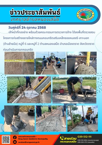 ข่าวประชาสัมพันธ์เทศบาลตำบลหนองเสม็ด
วันศุกร์ที่ 24 ตุลาคม 2568
              เจ้าหน้าที่กองช่าง พร้อมด้วยคณะกรรมการตรวจการจ้าง ได้ลงพื้นที่ตรวจสอบโครงการก่อสร้างขยายไหล่ทางถนนคอนกรีตเสริมเหล็กซอยหนองรี-เกาะนอก (ด้านซ้ายมือ) หมู่ที่ 6 และหมู่ที่ 2 ตำบลหนองเสม็ด อำเภอเมืองตราด จังหวัดตราด ก่อนดำเนินการเทคอนกรีต