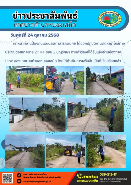 ข่าวประชาสัมพันธ์เทศบาลตำบลหนองเสม็ด
วันศุกร์ที่ 24 ตุลาคม 2568
                เจ้าหน้าที่งานป้องกันและบรรเทาสาธารณภัย ได้ออกปฏิบัติงานตัดหญ้าไหล่ทางบริเวณซอยเทศบาล 20 และซอย 2 บุญรักษา ตามคำร้องที่ได้รับแจ้งผ่านช่องทาง Line ของเทศบาลตำบลหนองเสม็ด โดยได้ดำเนินการเสร็จสิ้นเป็นที่เรียบร้อยแล้ว