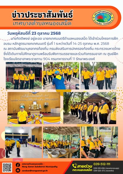 ข่าวประชาสัมพันธ์เทศบาลตำบลหนองเสม็ด
วันพฤหัสบดีที่ 23 ตุลาคม 2568
            นายกิตติพงษ์ อยู่ละออ นายกเทศมนตรีตำบลหนองเสม็ด ได้เข้าร่วมโครงการฝึกอบรม หลักสูตรนายกเทศมนตรี รุ่นที่ 1 ระหว่างวันที่ 14-25 ตุลาคม พ.ศ. 2568 ณ สถาบันพัฒนาบุคลากรท้องถิ่น กรมส่งเสริมการปกครองท้องถิ่น กระทรวงมหาดไทย ซึ่งได้เดินทางไปศึกษาดูงานพร้อมรับฟังการบรรยายและร่วมกิจกรรมอาสา ณ ศูนย์ฝึกโรงเรียนจิตอาสาพระราชทาน 904 กรมทหารราบที่ 11 รักษาพระองค์