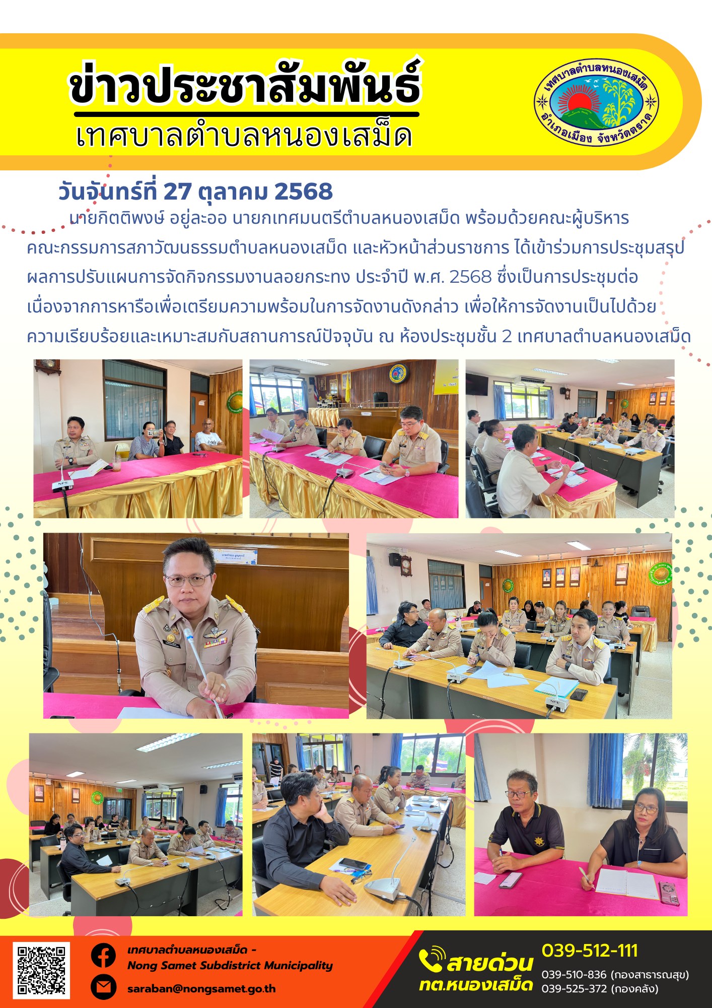 ข่าวประชาสัมพันธ์เทศบาลตำบลหนองเสม็ด
วันจันทร์ที่ 27 ตุลาคม 2568
           นายกิตติพงษ์ อยู่ละออ นายกเทศมนตรีตำบลหนองเสม็ด พร้อมด้วยคณะผู้บริหาร คณะกรรมการสภาวัฒนธรรมตำบลหนองเสม็ด และหัวหน้าส่วนราชการ ได้เข้าร่วมการประชุมสรุปผลการปรับแผนการจัดกิจกรรมงานลอยกระทง ประจำปี พ.ศ. 2568 ซึ่งเป็นการประชุมต่อเนื่องจากการหารือเพื่อเตรียมความพร้อมในการจัดงานดังกล่าว เพื่อให้การจัดงานเป็นไปด้วยความเรียบร้อยและเหมาะสมกับสถานการณ์ปัจจุบัน ณ ห้องประชุมชั้น 2 เทศบาลตำบลหนองเสม็ด