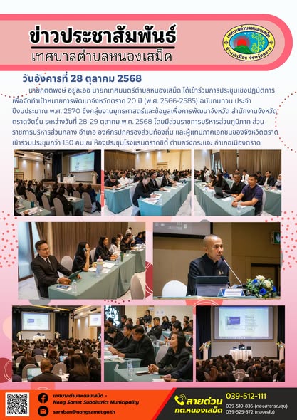 ข่าวประชาสัมพันธ์เทศบาลตำบลหนองเสม็ด
วันอังคารที่ 28 ตุลาคม 2568
               นายกิตติพงษ์ อยู่ละออ นายกเทศมนตรีตำบลหนองเสม็ด ได้เข้าร่วมการประชุมเชิงปฏิบัติการเพื่อจัดทำเป้าหมายการพัฒนาจังหวัดตราด 20 ปี (พ.ศ. 2566-2585) ฉบับทบทวน ประจำปีงบประมาณ พ.ศ. 2570 ซึ่งกลุ่มงานยุทธศาสตร์และข้อมูลเพื่อการพัฒนาจังหวัด สำนักงานจังหวัดตราดจัดขึ้น ระหว่างวันที่ 28-29 ตุลาคม พ.ศ. 2568 โดยมีส่วนราชการบริหารส่วนภูมิภาค ส่วนราชการบริหารส่วนกลาง อำเภอ องค์กรปกครองส่วนท้องถิ่น และผู้แทนภาคเอกชนของจังหวัดตราด เข้าร่วมประชุมกว่า 150 คน ณ ห้องประชุมโรงแรมตราดซิตี้ ตำบลวังกระแจะ อำเภอเมืองตราด
