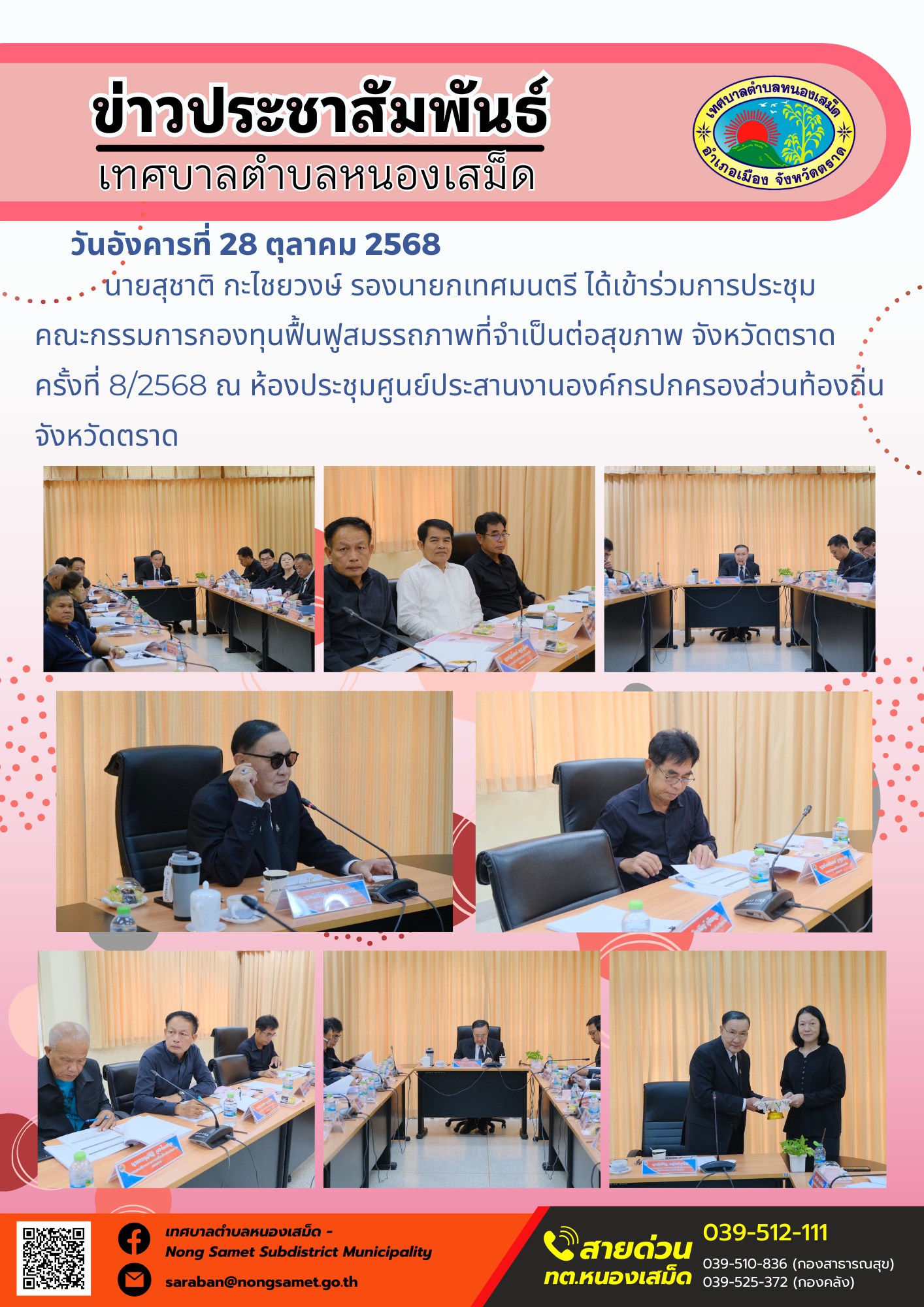 ข่าวประชาสัมพันธ์เทศบาลตำบลหนองเสม็ด
วันอังคารที่ 28 ตุลาคม 2568
            นายสุชาติ กะไชยวงษ์ รองนายกเทศมนตรี ได้เข้าร่วมการประชุมคณะกรรมการกองทุนฟื้นฟูสมรรถภาพที่จำเป็นต่อสุขภาพ จังหวัดตราด ครั้งที่ 8/2568 ณ ห้องประชุมศูนย์ประสานงานองค์กรปกครองส่วนท้องถิ่นจังหวัดตราด