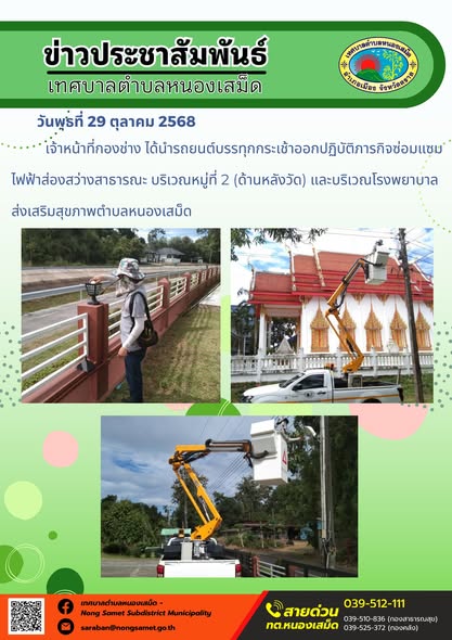 ข่าวประชาสัมพันธ์เทศบาลตำบลหนองเสม็ด
วันพุธที่ 29 ตุลาคม 2568
             เจ้าหน้าที่กองช่าง ได้นำรถยนต์บรรทุกกระเช้าออกปฏิบัติภารกิจซ่อมแซมไฟฟ้าส่องสว่างสาธารณะ บริเวณหมู่ที่ 2 (ด้านหลังวัด) และบริเวณโรงพยาบาลส่งเสริมสุขภาพตำบลหนองเสม็ด