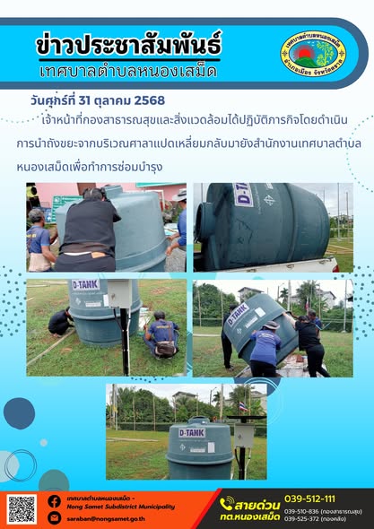 ข่าวประชาสัมพันธ์เทศบาลตำบลหนองเสม็ด
วันศุกร์ที่ 31 ตุลาคม 2568
            เจ้าหน้าที่กองสาธารณสุขและสิ่งแวดล้อมได้ปฏิบัติภารกิจโดยดำเนินการนำถังขยะจากบริเวณศาลาแปดเหลี่ยมกลับมายังสำนักงานเทศบาลตำบลหนองเสม็ดเพื่อทำการซ่อมบำรุง