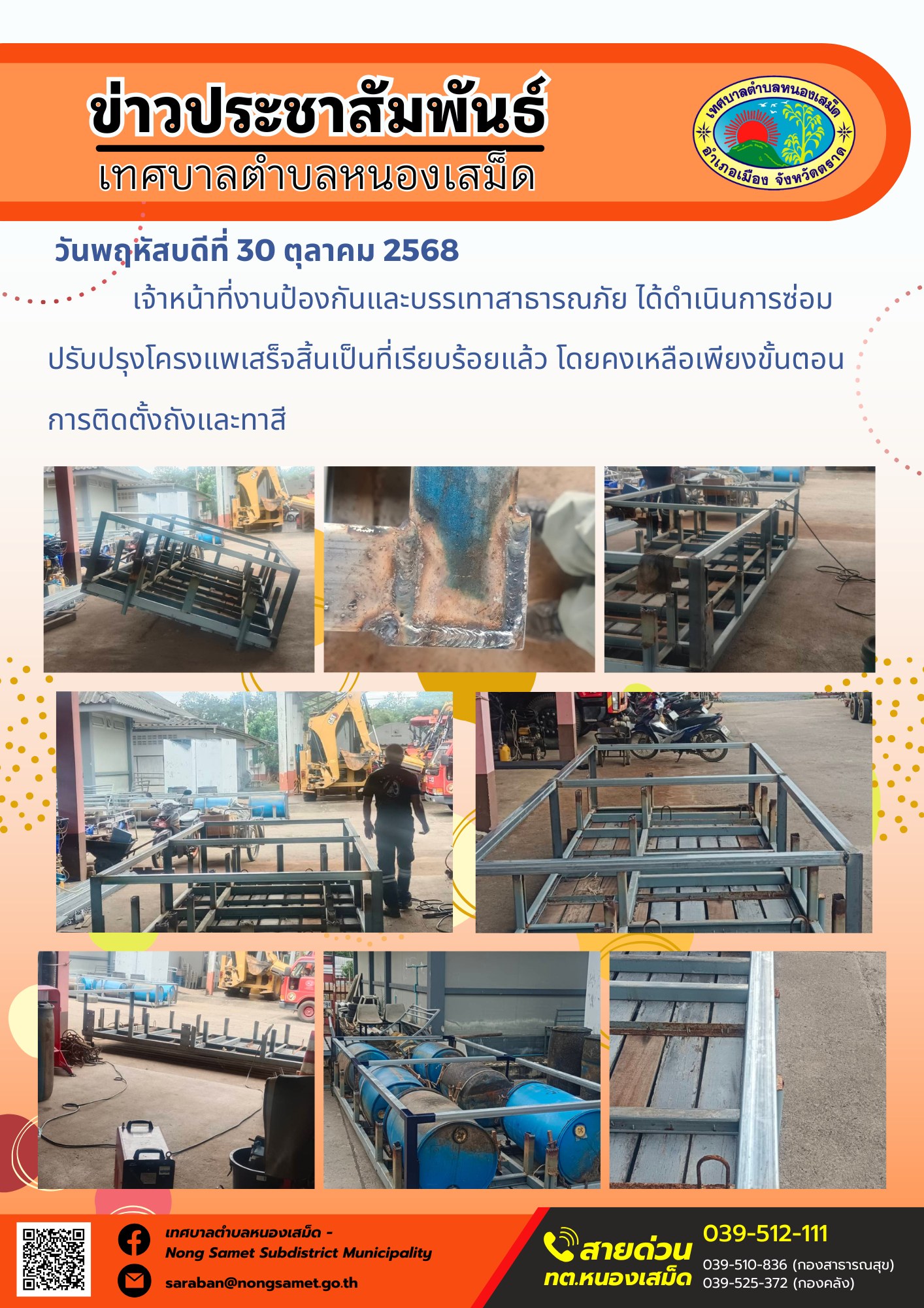 ข่าวประชาสัมพันธ์เทศบาลตำบลหนองเสม็ด
วันพฤหัสบดีที่ 30 ตุลาคม 2568
            เจ้าหน้าที่งานป้องกันและบรรเทาสาธารณภัย ได้ดำเนินการซ่อมปรับปรุงโครงแพเสร็จสิ้นเป็นที่เรียบร้อยแล้ว โดยคงเหลือเพียงขั้นตอนการติดตั้งถังและทาสี