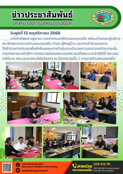 ข่าวประชาสัมพันธ์เทศบาลตำบลหนองเสม็ด
วันพุธที่ 12 พฤศจิกายน 2568
                   นายกิตติพงษ์ อยู่ละออ นายกเทศมนตรีตำบลหนองเสม็ด พร้อมด้วยคณะผู้บริหาร สมาชิกสภาเทศบาลตำบลหนองเสม็ด กำนัน ผู้ใหญ่บ้าน และหัวหน้าส่วนราชการ ได้เข้าร่วมการประชุมเพื่อซักซ้อมแผนการดำเนินงานอำนวยความสะดวกแก่ประชาชนในการเดินทางมาเข้าเฝ้าฯ กราบถวายบังคมพระบรมศพ สมเด็จพระนางเจ้าสิริกิติ์ พระบรมราชินีนาถ พระบรมราชชนนีพันปีหลวง ณ ห้องประชุมชั้น 2 เทศบาลตำบลหนองเสม็ด