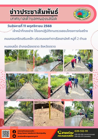 ข่าวประชาสัมพันธ์เทศบาลตำบลหนองเสม็ด
วันอังคารที่ 11 พฤศจิกายน 2568
                เจ้าหน้าที่กองช่าง ได้ออกปฏิบัติงานตรวจสอบโครงการก่อสร้างถนนคอนกรีตเสริมเหล็ก บริเวณซอยท่าตาเรืองสามัคคี หมู่ที่ 2 ตำบลหนองเสม็ด อำเภอเมืองตราด จังหวัดตราด