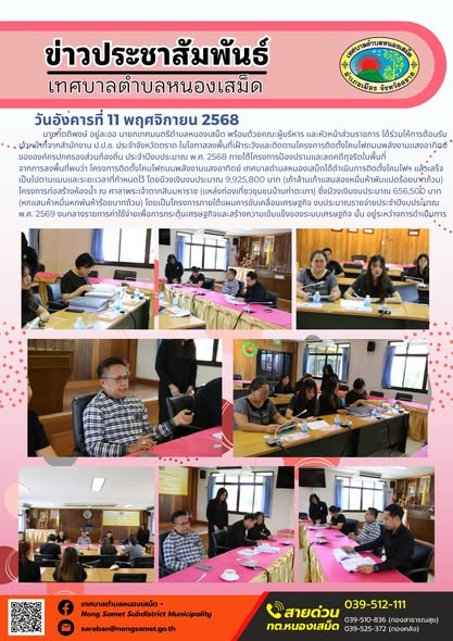 ข่าวประชาสัมพันธ์เทศบาลตำบลหนองเสม็ด
วันอังคารที่ 11 พฤศจิกายน 2568
                           นายกิตติพงษ์ อยู่ละออ นายกเทศมนตรีตำบลหนองเสม็ด พร้อมด้วยคณะผู้บริหาร และหัวหน้าส่วนราชการ ได้ร่วมให้การต้อนรับเจ้าหน้าที่จากสำนักงาน ป.ป.ช. ประจำจังหวัดตราด ในโอกาสลงพื้นที่เฝ้าระวังและติดตามโครงการติดตั้งโคมไฟถนนพลังงานแสงอาทิตย์ขององค์กรปกครองส่วนท้องถิ่น ประจำปีงบประมาณ พ.ศ. 2568 ภายใต้โครงการป้องปรามและลดคดีทุจริตในพื้นที่
จากการลงพื้นที่พบว่า 
1. โครงการติดตั้งโคมไฟถนนพลังงานแสงอาทิตย์ เทศบาลตำบลหนองเสม็ดได้ดำเนินการติดตั้งโคมไฟฯ แล้วเสร็จ เป็นไปตามแบบและระยะเวลาที่กำหนดไว้ โดยมีวงเงินงบประมาณ 9,925,800 บาท (เก้าล้านเก้าแสนสองหมื่นห้าพันแปดร้อยบาทถ้วน)
2. โครงการก่อสร้างห้องน้ำ ณ ศาลาพระเจ้าตากสินมหาราช (แหล่งท่องเที่ยวชุมชนบ้านท่าตะเภา) ซึ่งมีวงเงินงบประมาณ 656,500 บาท (หกแสนห้าหมื่นหกพันห้าร้อยบาทถ้วน) โดยเป็นโครงการภายใต้แผนการขับเคลื่อนเศรษฐกิจ งบประมาณรายจ่ายประจำปีงบประมาณ พ.ศ. 2569 งบกลางรายการค่าใช้จ่ายเพื่อการกระตุ้นเศรษฐกิจและสร้างความเข้มแข็งของระบบเศรษฐกิจ นั้น อยู่ระหว่างการดำเนินการ