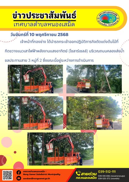 ข่าวประชาสัมพันธ์เทศบาลตำบลหนองเสม็ด
วันจันทร์ที่ 10 พฤศจิกายน 2568
             เจ้าหน้าที่กองสาธารณสุขและสิ่งแวดล้อมได้ปฏิบัติภารกิจโดยดำเนินการเก็บกวาดขยะหน้าตะแกรงริมฟุตบาททั้งสองข้างทาง และเก็บขยะข้างถังบริเวณถนนสายหลักตราด-แหลมงอบ พร้อมทั้งเก็บกวาดขยะบริเวณอ่างเก็บน้ำเขาระกำตอนล่าง (สระสีเสียด) และเก็บกวาดขยะพร้อมทั้งเศษวัสดุข้างถังในพื้นที่ทางเข้าซุ้มวัดหนองเสม็ด หมู่บ้านภูมิรัศมิ์ 3 หมู่ที่ 4 ข้างร้านก๋วยเตี๋ยวต้มยำริมเขื่อน ซอยเกาะกันเกรา ถนนบ้านล่าง-ดอนจวน ซอยสำราญการยาง หมู่ที่ 5 และถนนหลังวัดโคก หมู่ที่ 6 ตำบลหนองเสม็ด อำเภอเมืองตราด จังหวัดตราด