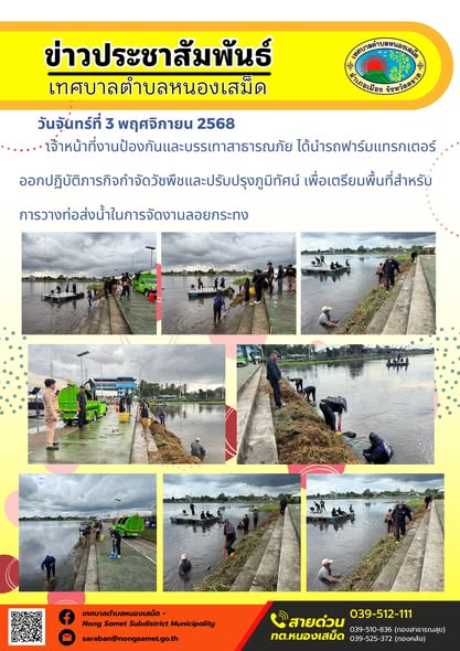 ข่าวประชาสัมพันธ์เทศบาลตำบลหนองเสม็ด
วันจันทร์ที่ 3 พฤศจิกายน 2568
                  เจ้าหน้าที่งานป้องกันและบรรเทาสาธารณภัย ได้นำรถฟาร์มแทรกเตอร์ออกปฏิบัติภารกิจกำจัดวัชพืชและปรับปรุงภูมิทัศน์ เพื่อเตรียมพื้นที่สำหรับการวางท่อส่งน้ำในการจัดงานลอยกระทง