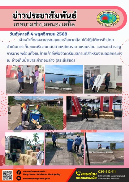 ข่าวประชาสัมพันธ์เทศบาลตำบลหนองเสม็ด
วันอังคารที่ 4 พฤศจิกายน 2568
                เจ้าหน้าที่กองสาธารณสุขและสิ่งแวดล้อมได้ปฏิบัติภารกิจโดยดำเนินการเก็บขยะบริเวณถนนสายหลักตราด-แหลมงอบ และซอยสำราญการยาง พร้อมทั้งขนย้ายเก้าอี้เพื่อจัดเตรียมสถานที่สำหรับงานลอยกระทง ณ อ่างเก็บน้ำเขาระกำตอนล่าง (สระสีเสียด)