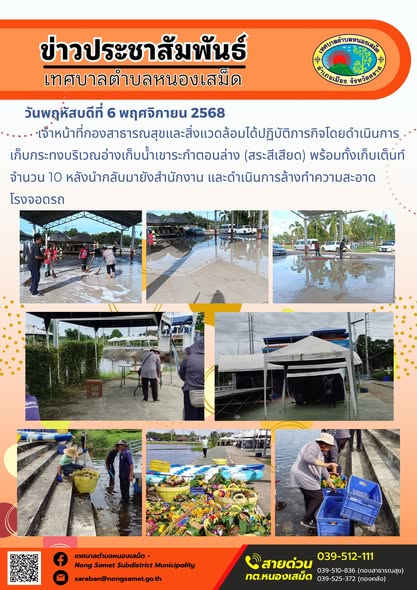 ข่าวประชาสัมพันธ์เทศบาลตำบลหนองเสม็ด
วันพฤหัสบดีที่ 6 พฤศจิกายน 2568
               เจ้าหน้าที่กองสาธารณสุขและสิ่งแวดล้อมได้ปฏิบัติภารกิจโดยดำเนินการเก็บกระทงบริเวณอ่างเก็บน้ำเขาระกำตอนล่าง (สระสีเสียด) พร้อมทั้งเก็บเต็นท์จำนวน 10 หลังนำกลับมายังสำนักงาน และดำเนินการล้างทำความสะอาดโรงจอดรถ