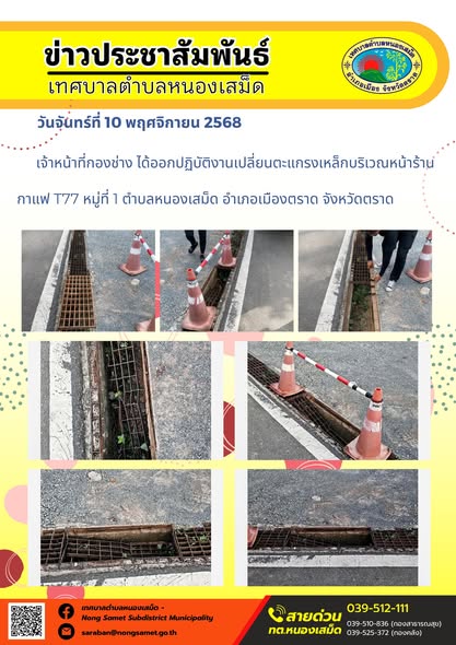 ข่าวประชาสัมพันธ์เทศบาลตำบลหนองเสม็ด
วันจันทร์ที่ 10 พฤศจิกายน 2568
                  เจ้าหน้าที่กองช่าง ได้ออกปฏิบัติงานเปลี่ยนตะแกรงเหล็กบริเวณหน้าร้านกาแฟ T77 หมู่ที่ 1 ตำบลหนองเสม็ด อำเภอเมืองตราด จังหวัดตราด
