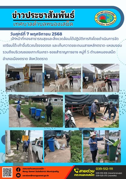 ข่าวประชาสัมพันธ์เทศบาลตำบลหนองเสม็ด
วันศุกร์ที่ 7 พฤศจิกายน 2568
              เจ้าหน้าที่กองสาธารณสุขและสิ่งแวดล้อมได้ปฏิบัติภารกิจโดยดำเนินการจัดเตรียมโต๊ะเก้าอี้บริเวณโรงจอดรถ และเก็บกวาดขยะถนนสายหลักตราด-แหลมงอบ รวมถึงบริเวณซอยเกาะกันเกรา-ซอยสำราญการยาง หมู่ที่ 5 ตำบลหนองเสม็ด อำเภอเมืองตราด จังหวัดตราด