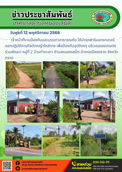 ข่าวประชาสัมพันธ์เทศบาลตำบลหนองเสม็ด
วันพุธที่ 12 พฤศจิกายน 2568
                 เจ้าหน้าที่งานป้องกันและบรรเทาสาธารณภัย ได้นำรถฟาร์มแทรกเตอร์ออกปฏิบัติภารกิจตัดหญ้าไหล่ทาง เพื่อป้องกันอุบัติเหตุ บริเวณซอยเกษตรร่วมพัฒนา หมู่ที่ 2 บ้านท่าตะเภา ตำบลหนองเสม็ด อำเภอเมืองตราด จังหวัดตราด