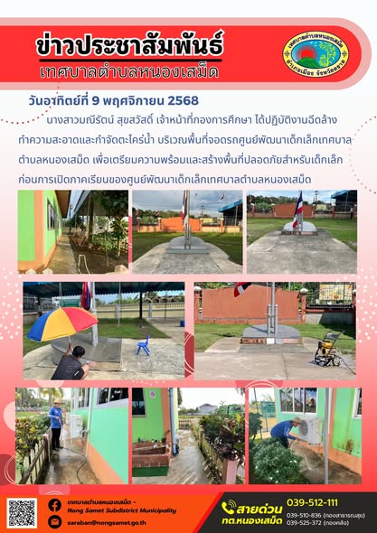 ข่าวประชาสัมพันธ์เทศบาลตำบลหนองเสม็ด
วันอาทิตย์ที่ 9 พฤศจิกายน 2568
                    นางสาวมณีรัตน์ สุขสวัสดิ์ เจ้าหน้าที่กองการศึกษา ได้ปฏิบัติงานฉีดล้างทำความสะอาดและกำจัดตะไคร่น้ำ บริเวณพื้นที่จอดรถศูนย์พัฒนาเด็กเล็กเทศบาลตำบลหนองเสม็ด เพื่อเตรียมความพร้อมและสร้างพื้นที่ปลอดภัยสำหรับเด็กเล็ก ก่อนการเปิดภาคเรียนของศูนย์พัฒนาเด็กเล็กเทศบาลตำบลหนองเสม็ด
