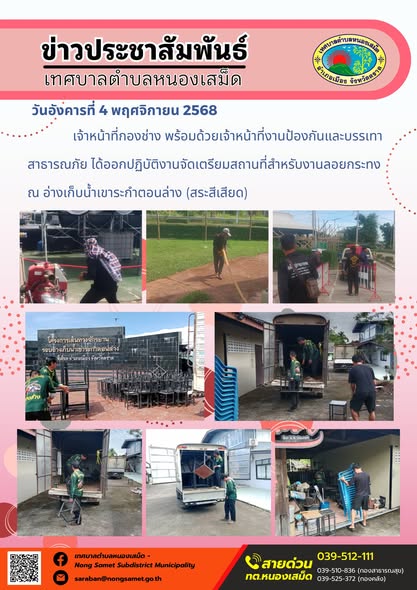 ข่าวประชาสัมพันธ์เทศบาลตำบลหนองเสม็ด
วันอังคารที่ 4 พฤศจิกายน 2568
                   เจ้าหน้าที่กองช่าง พร้อมด้วยเจ้าหน้าที่งานป้องกันและบรรเทาสาธารณภัย ได้ออกปฏิบัติงานจัดเตรียมสถานที่สำหรับงานลอยกระทง ณ อ่างเก็บน้ำเขาระกำตอนล่าง (สระสีเสียด)