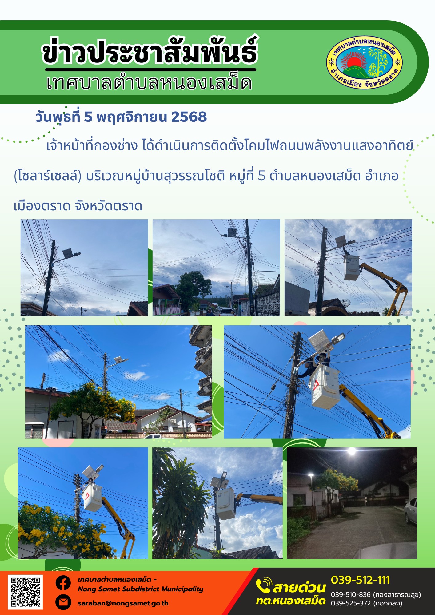 ข่าวประชาสัมพันธ์เทศบาลตำบลหนองเสม็ด
วันพุธที่ 5 พฤศจิกายน 2568
                   เจ้าหน้าที่กองช่าง ได้ดำเนินการติดตั้งโคมไฟถนนพลังงานแสงอาทิตย์ (โซลาร์เซลล์) บริเวณหมู่บ้านสุวรรณโชติ หมู่ที่ 5 ตำบลหนองเสม็ด อำเภอเมืองตราด จังหวัดตราด