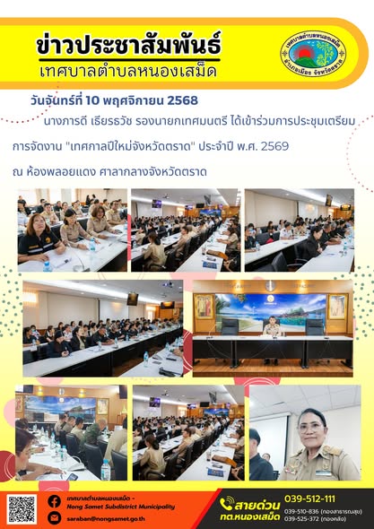 ข่าวประชาสัมพันธ์เทศบาลตำบลหนองเสม็ด
วันจันทร์ที่ 10 พฤศจิกายน 2568
                  นางภารดี เธียรธวัช รองนายกเทศมนตรี ได้เข้าร่วมการประชุมเตรียมการจัดงาน "เทศกาลปีใหม่จังหวัดตราด" ประจำปี พ.ศ. 2569 ณ ห้องพลอยแดง ศาลากลางจังหวัดตราด