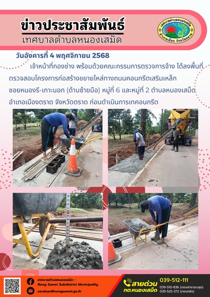 ข่าวประชาสัมพันธ์เทศบาลตำบลหนองเสม็ด
วันอังคารที่ 4 พฤศจิกายน 2568
                   เจ้าหน้าที่กองช่าง พร้อมด้วยคณะกรรมการตรวจการจ้าง ได้ลงพื้นที่ตรวจสอบโครงการก่อสร้างขยายไหล่ทางถนนคอนกรีตเสริมเหล็ก
ซอยหนองรี-เกาะนอก (ด้านซ้ายมือ) หมู่ที่ 6 และหมู่ที่ 2 ตำบลหนองเสม็ด อำเภอเมืองตราด จังหวัดตราด ก่อนดำเนินการเทคอนกรีต