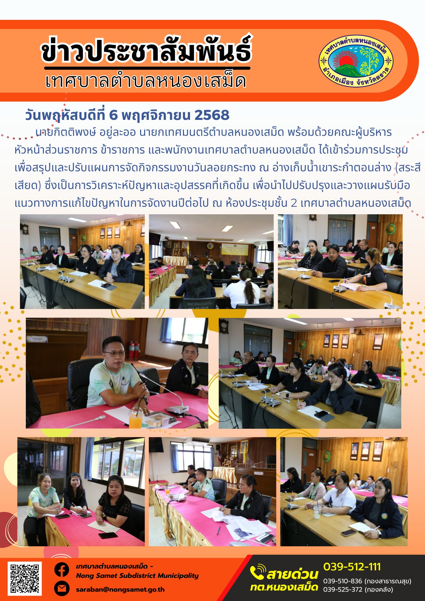 ข่าวประชาสัมพันธ์เทศบาลตำบลหนองเสม็ด
วันพฤหัสบดีที่ 6 พฤศจิกายน 2568
           นายกิตติพงษ์ อยู่ละออ นายกเทศมนตรีตำบลหนองเสม็ด พร้อมด้วยคณะผู้บริหาร หัวหน้าส่วนราชการ ข้าราชการ และพนักงานเทศบาลตำบลหนองเสม็ด ได้เข้าร่วมการประชุมเพื่อสรุปและปรับแผนการจัดกิจกรรมงานวันลอยกระทง ณ อ่างเก็บน้ำเขาระกำตอนล่าง (สระสีเสียด) ซึ่งเป็นการวิเคราะห์ปัญหาและอุปสรรคที่เกิดขึ้น เพื่อนำไปปรับปรุงและวางแผนรับมือแนวทางการแก้ไขปัญหาในการจัดงานปีต่อไป ณ ห้องประชุมชั้น 2 เทศบาลตำบลหนองเสม็ด